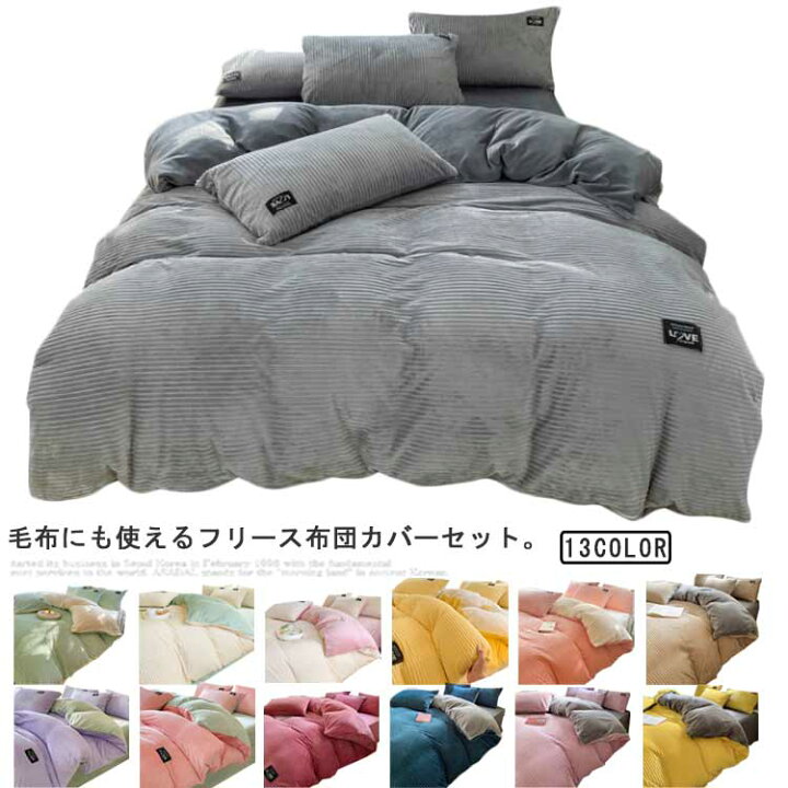 楽天市場】フリース 寝具 シングル 枕カバー ダブル 3点/4点セット 