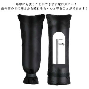 51×20cm 屋外 耐寒性 学校 蛇口 水道管 凍結 耐紫外線性 断熱性 冬 防水性 袋型 保護カバー 風 破裂防止 ホース保護 寒さ対策 雪 雨 水道凍結防止 ガーデン 庭 屋外水栓凍結防止袋 公園 散水用