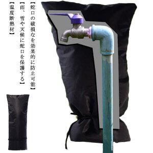 水道管 蛇口 カバー 保護カバー 凍結防止 蛇口カバー 保護カバー 水栓 カバーホース 水栓凍結防止袋 屋外 水道凍結防止 いたずら防止 蛇口ロック 不正使用防止 防水カバー 低 高 冬 雪 雨 風