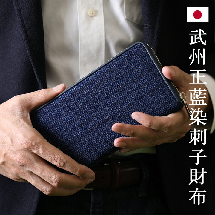 楽天市場】武州正藍染 刺子財布 ラウンドファスナー Sashiko Wallet 