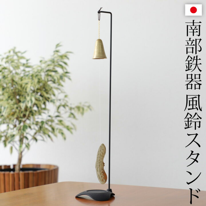 楽天市場 南部鉄器 風鈴スタンド インテリア オブジェ 卓上 かわいい おしゃれ 屋内 京都 ぎんやんま 京うちわ 扇子専門店 ぎんやんま