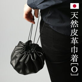 バッグ ミニマル レザー O-pouch RO Relief Object 日本スエーデン レザーバッグ ミニバッグ ポーチ レザー巾着バッグ　クリスマス プレゼント オケージョン 【京都 ぎんやんま】