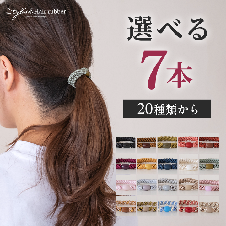 ヘアゴム No.270 楽天市場】【選べる7本】 ヘアゴム 大人っぽい セット 黒 ロープ風 髪