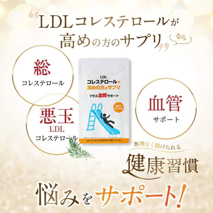 楽天市場】【大感謝祭SALE対象 P20倍】LDLコレステロールが高めの方の 