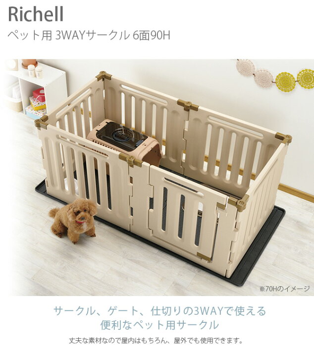 楽天市場】犬 サークル Richell リッチェル ペット用 3WAYサークル 6面 