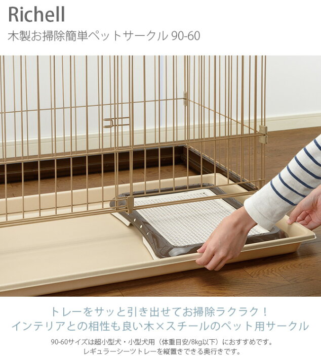 楽天市場】犬 サークル Richell リッチェル 木製お掃除簡単ペット 