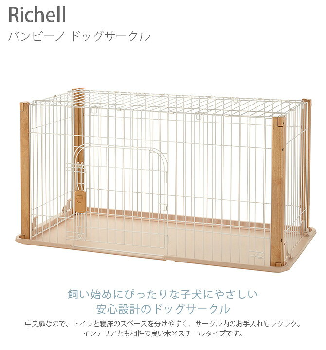楽天市場】犬 サークル Richell リッチェル バンビーノ ドッグサークル 
