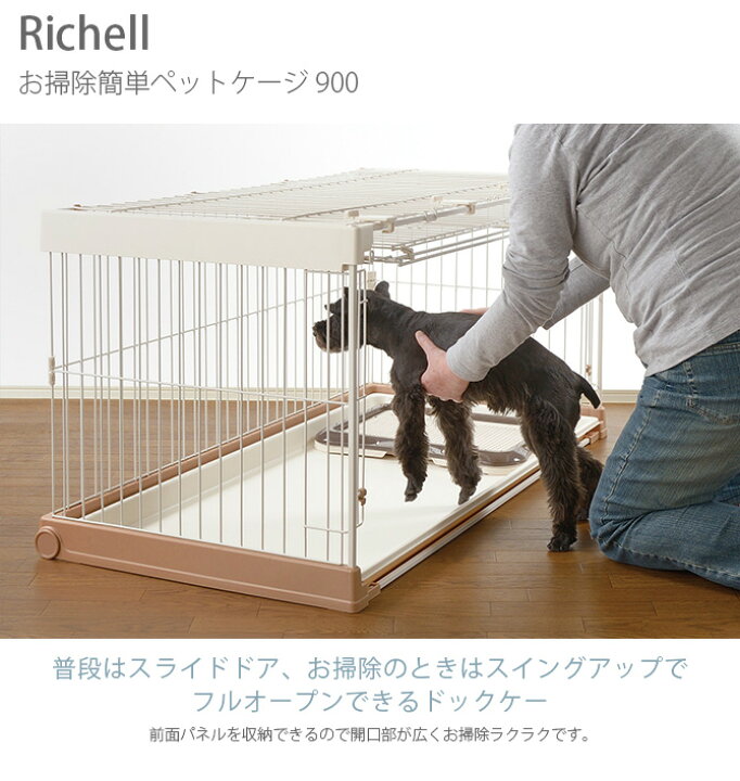 楽天市場】犬 ケージ Richell リッチェル お掃除簡単ペットケージ 900 