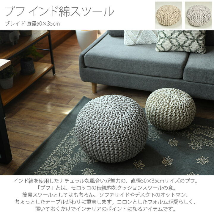 楽天市場】プフ インド綿スツール ブレイド 直径50×35cm プフ クッション スツール おしゃれ 北欧 円 丸 楕円 インテリア ビーズクッション : uminecco(ウミネッコ) 楽天市場】プフ インド綿スツール ブレイド 直径50×35cm プフ クッション スツール おしゃれ 北欧 円 丸 楕円 インテリア ビーズクッション : uminecco(ウミネッコ)