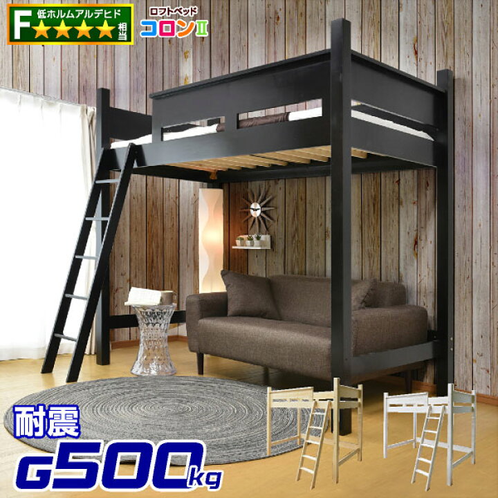 楽天市場】耐荷重500kg 耐震 エコ塗装【送料無料】ロフトベッド コロン 