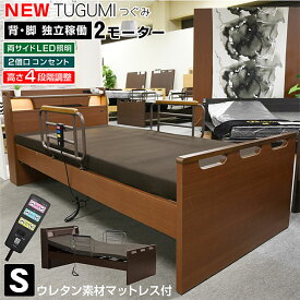 【SPセール終了まで2000円OFFクーポン配布中】 介護ベッド 電動ベッド電動ベッド つぐみ(シングルサイズ) 【介護向け】2モーターベッド 電動リクライニングベッド リクライニング 介護ベット 電動ベット 車椅子| シングル 木製 マット付き 介護用ベッド マットレス付き