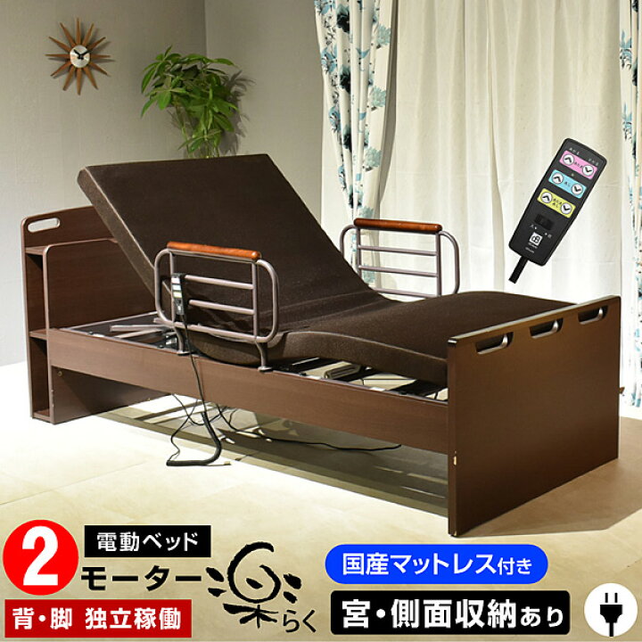 楽天市場】介護ベッド 電動ベッド 2モーター 楽(らく) 介護 日本製  