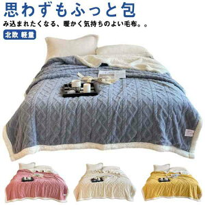 2枚合わせ毛布 マイクロファイバー ふんわり 毛布 ケーブル模様 フランネル 掛け毛布 シングル ダブル ブランケット 北欧 おしゃれ あったか ひざ掛け 合わせ毛布 大判 膝掛け 暖かい 子供用
