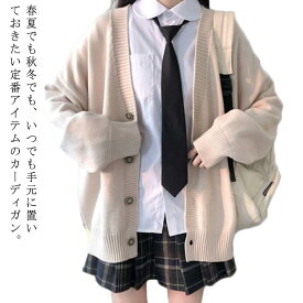 ニットカーディガン カーディガン Vネック スクールカーディガン 学生服 セーラー服 入学式 制服 ニットセーター 前開き 秋 通学 レディース 女子高生 セーター 羽織り アウター カジュアル 冬 卒業式 高校生 通勤 厚手