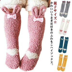 送料無料 子供 ルームソックス うさ耳付き レッグウォーマー ハイソックス 大人用 保温 ハイソックス 靴下 床ソックス 防寒 ニーハイソックス ベビー かわいい 滑り止め 暖かい ふわふわ 冷