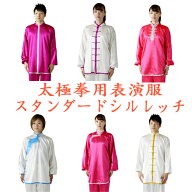 【太極拳専門店】太極拳表演服・太極拳服【スタンダードシルレッチ】 カンフー表演服・演武用表演服・拳…