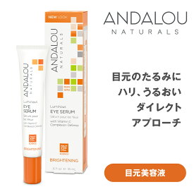 目元美容液 ANDALOU NATURALS アンダルー ナチュラルズ 「ルミナスアイセラム」 ボタニカル オーガニック アイクリーム 美容液 コスメ スキンケア ブライトニング 美白 混合肌 フルーツ 幹細胞 ギフト