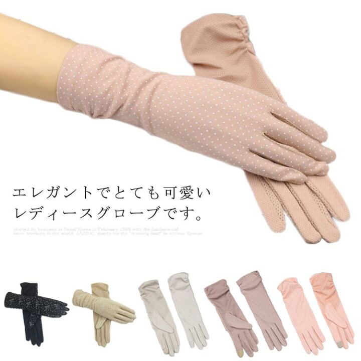 楽天市場 手袋 Uvカット ロンググローブ レディース 紫外線対策 Uv手袋 通気 透け薄め おしゃれ 滑り止め スマホ対応 タッチパネル対応 アウトドア 自動車 車運転手袋 女性 春夏秋 清涼 新作 送料無料 ギュリック