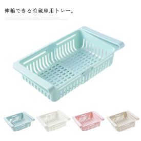 冷蔵庫 トレー 伸縮 棚 収納 ホルダー 伸縮式 引き出し 収納ケース トレイ キッチン収納 台所 テーブル 整理 収納 冷蔵庫収納ボックス