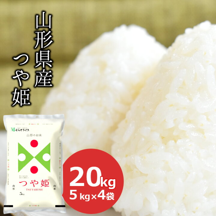 楽天市場】今季販売終了：【令和5年産】米 20kg つや姫 山形県産(5kg×4  