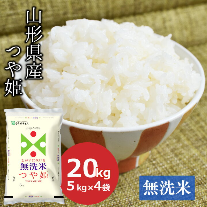 楽天市場】今季販売終了：【令和5年産】無洗米 20kg つや姫 山形県産  