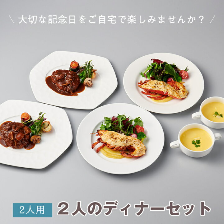 楽天市場 二人のディナーフルコースセット ロブスター あす楽対応 送料無料 楽ギフ包 お手軽 惣菜 レストラン 記念日 ディナー 取り寄せ 誕生日 お取り寄せグルメ ギフト お中元 特製 お祝い ごちそう こだわり 豪華 高級 インスタ ごちそう本舗