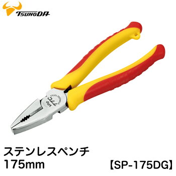 【送料無料】ステンレスは相手もさびさせない!ステンレスペンチ175mm【SP-175DG】【TSUNODA-ツノダ-KINGTTC日本製】【あす楽対応】