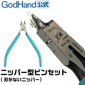 【先行予約受付中!】4/1発送予定!【ニッパーピンセットBLN-120】刃が無いニッパー!切れないニッパーペンチとピンセットの中間性能GodHand【日本製:メイドインジャパン】