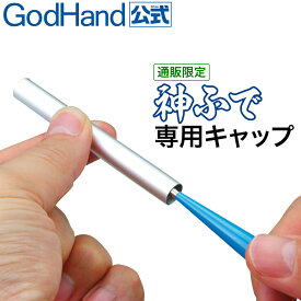 神ふで 専用キャップ ゴッドハンド 直販限定 日本製 模型用 保護キャップ 筆
