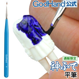 神ふで 平筆 ゴッドハンド 直販限定 日本製 模型用 小筆 平 塗装筆