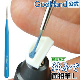 神ふで 面相筆L ゴッドハンド 直販限定 日本製 模型用 極小筆 細筆 先細筆 塗装筆