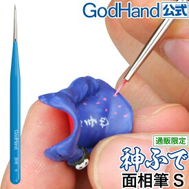 神ふで 面相筆S ゴッドハンド 直販限定 日本製 模型用 極小筆 極細筆 塗装筆