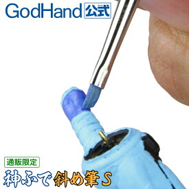 神ふで 斜め筆S ゴッドハンド 直販限定 日本製 模型用 小型 斜筆 スラント筆 塗装筆