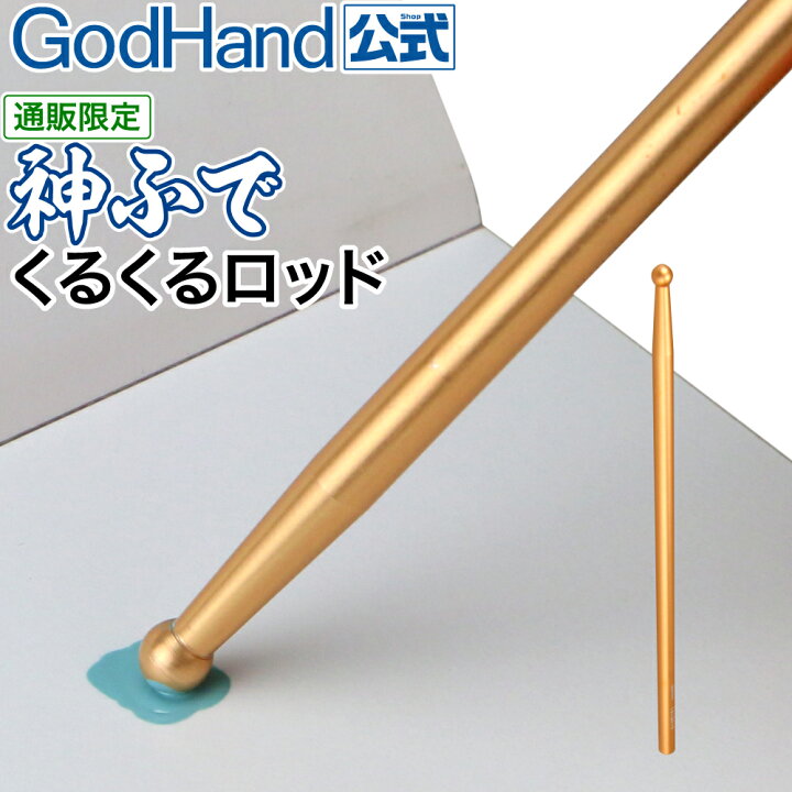 楽天市場】神ふで くるくるロッド ゴッドハンド 直販限定 攪拌 調色 