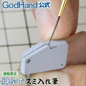 神ふで スミ入れ筆 ゴッドハンド 直販限定 日本製 模型用 墨入れ