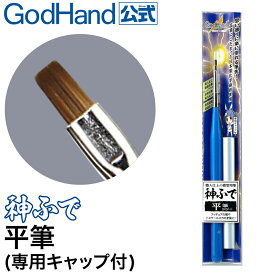 神ふで 平筆 (専用キャップ付) ゴッドハンド 日本製 模型用 小筆 平 塗装筆