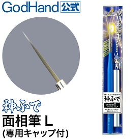 神ふで 面相筆L (専用キャップ付) ゴッドハンド 日本製 模型用 極小筆 細筆 先細筆 塗装筆