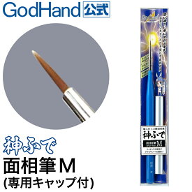 神ふで 面相筆M (専用キャップ付) ゴッドハンド 日本製 模型用 極小筆 極細筆 細筆 塗装筆