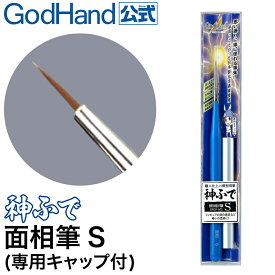 神ふで 面相筆S (専用キャップ付) ゴッドハンド 日本製 模型用 極小筆 極細筆 塗装筆