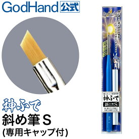 神ふで 斜め筆S (専用キャップ付) ゴッドハンド 日本製 模型用 小型 斜筆 スラント筆 塗装筆