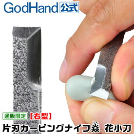 片刃カービングナイフ&#x7131;(えん) 花小刀 右型 -ゴッドハンド仕様- CVK-HR ゴッドハンド 直販限定 日本製 右手 右利き