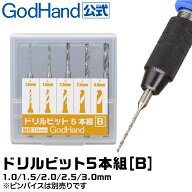 ドリルビット5本組[B] 1.0mm/1.5mm/2.0mm/2.5mm/3.0mm 5本セット ゴッドハンド ドリル 模型 刃