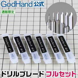 お一人様1セット限定　ドリルブレード フルセット ゴッドハンド 直販限定