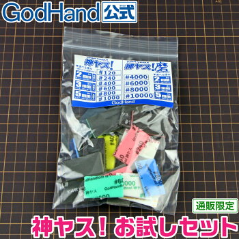 神ヤス!お試しセット【ネコポス選択可】公式直販限定ゴッドハンド【販売期間指定】
