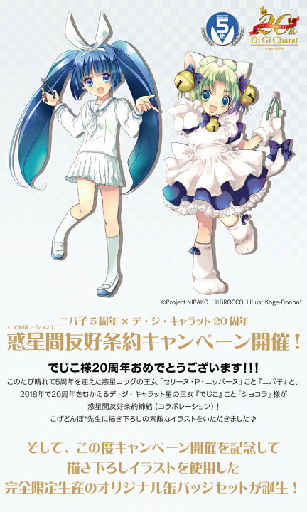 楽天市場 ニパ子 デ ジ キャラットアニバーサリー缶バッジセット 直販限定 ゴッドハンド コラボ ゴッドハンド公式 楽天市場店