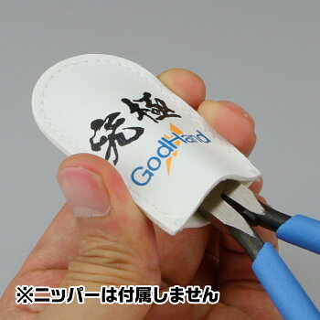 ゴッドハンドオリジナルニッパーキャップ使用例