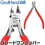 ブレードワンニッパー キャップ付き ゴッドハンド 日本製 模型 工具 プラモデル 専用 片刃 ニッパー 模型…