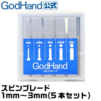 スピンブレードゴッドハンドオリジナルGodHandオリジナル回して使える彫刻刀