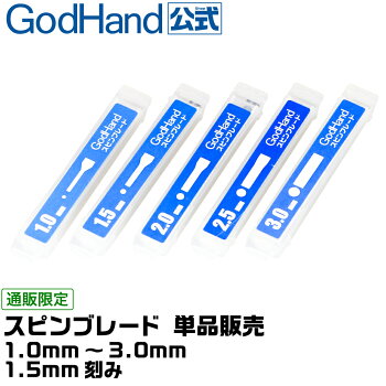 スピンブレード単品1.0mm1.5mm2.0mm2.5mm3.0mm【ゴッドハンド】