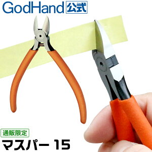 マスパー15 マスキング専用ニッパー SMN-130 ゴッドハンド 直販限定